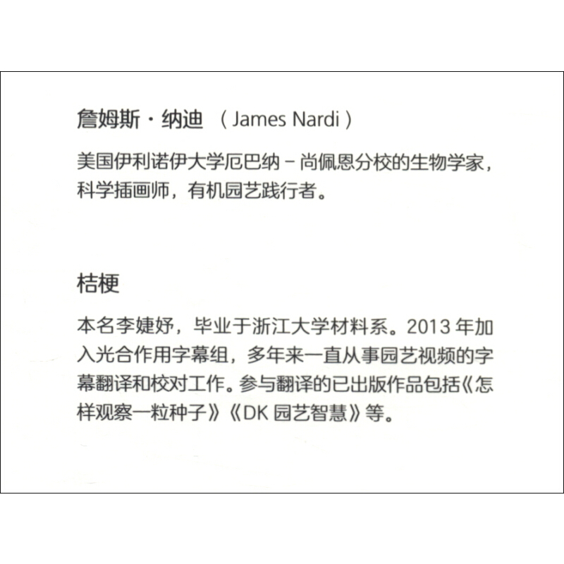 花园里的10堂实验课  詹姆斯·纳迪 著 科普读物 走进花园 开启10堂有趣的实验课 探索寻常植物的生活奥秘