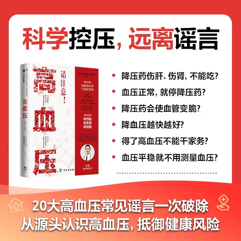 高血压 请注意 心血管王医生陪你降血压 王星著  高血压科普书,淘宝优惠券,粉丝福利购,淘宝优惠卷