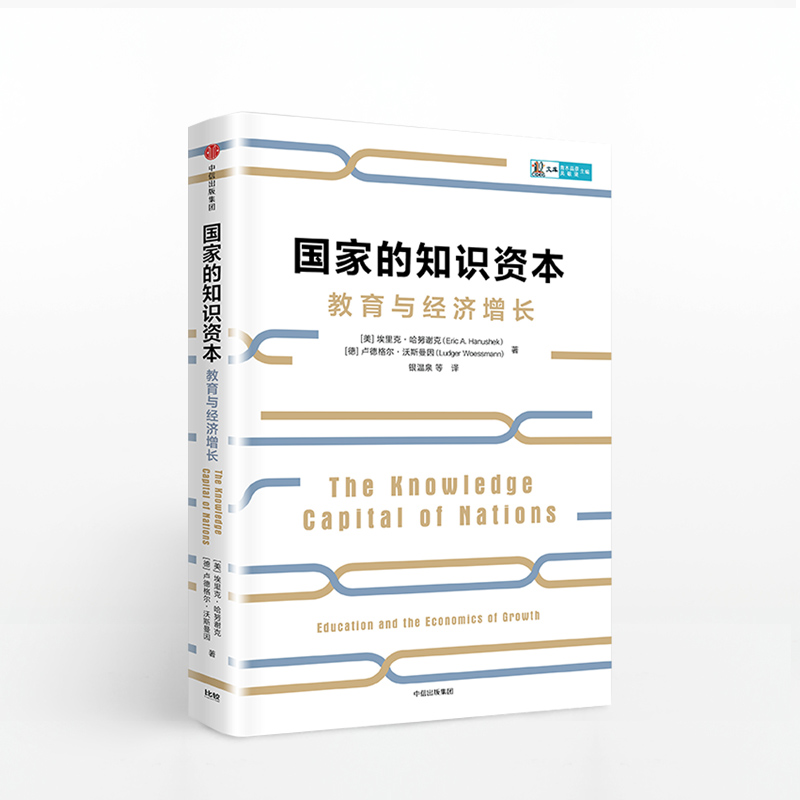 国家的知识资本 埃里克哈努谢克 著 知识资本如何推动经济发展 - 图1