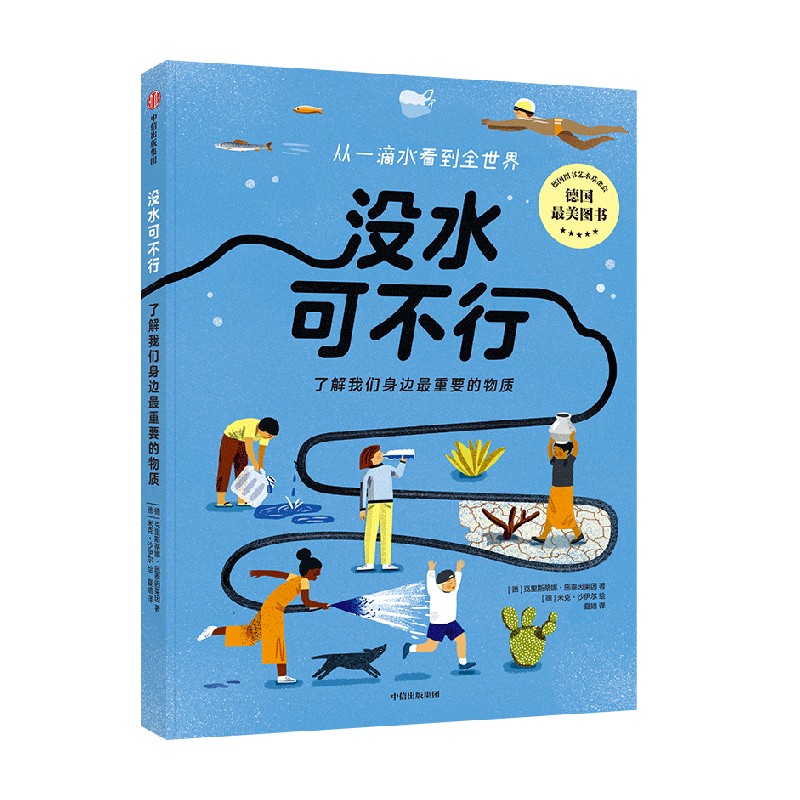 没水可不行 了解我们身边最重要的物质 7-10岁跨学科思维培养 - 图3