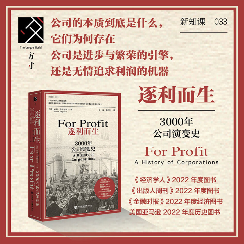 逐利而生 3000年公司演变史威廉·马格努森著方寸·新知课系列现代经济公司演变崛起失败东印度公司福特汽车公司facebook经济-图0