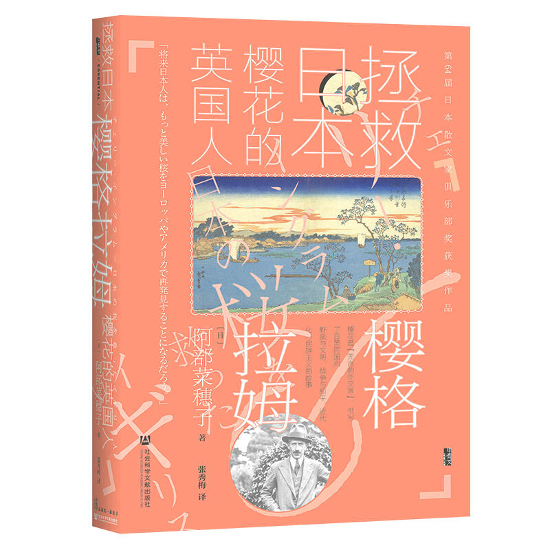 【正版书籍】樱格拉姆 拯救日本樱花的英国人 阿部菜穗子 著 历史 - 图0