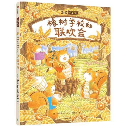 森林面包店+橡树学校开学啦 橡树学校的联欢会系列 3-6岁 福泽由美子 著 儿童绘本 - 图3