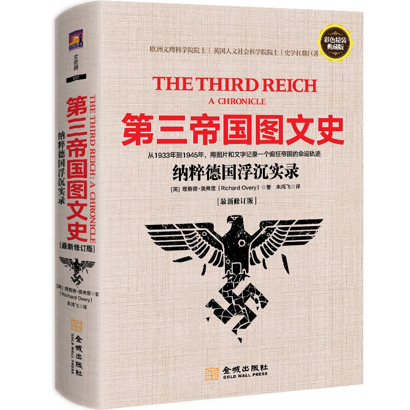 第三帝国图文史 纳粹德国浮沉实录 理查德·奥弗里 著 历史 - 图0