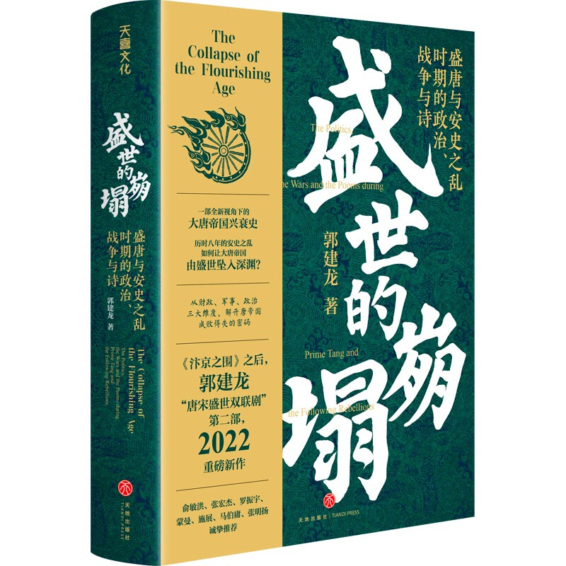 元朝理财记从成吉思汗的崛起到元朝的衰亡+盛世的崩塌盛唐与安史之乱时期的政治、战争与诗 郭建龙 著 历史