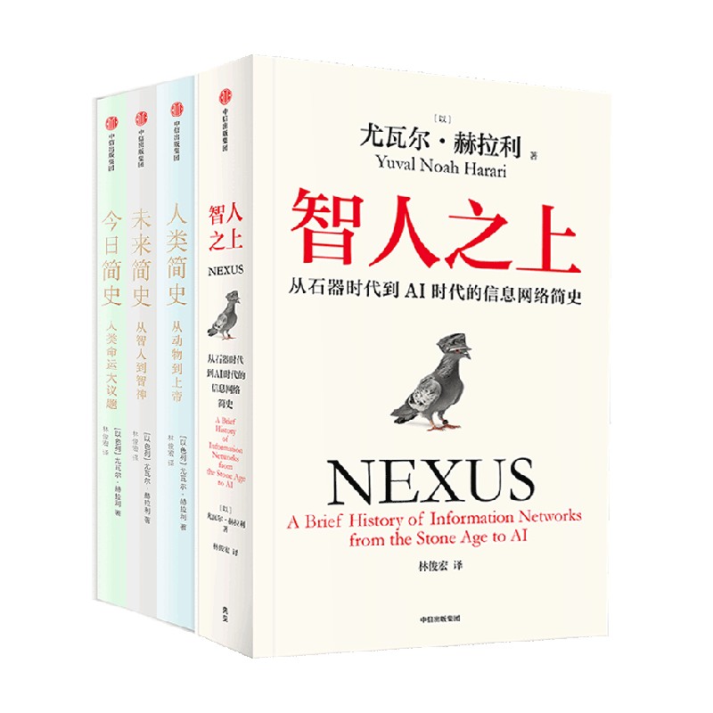 尤瓦尔系列 尤瓦尔·赫拉利 著 智人之上 人类简史 未来简史 今日简史 历史