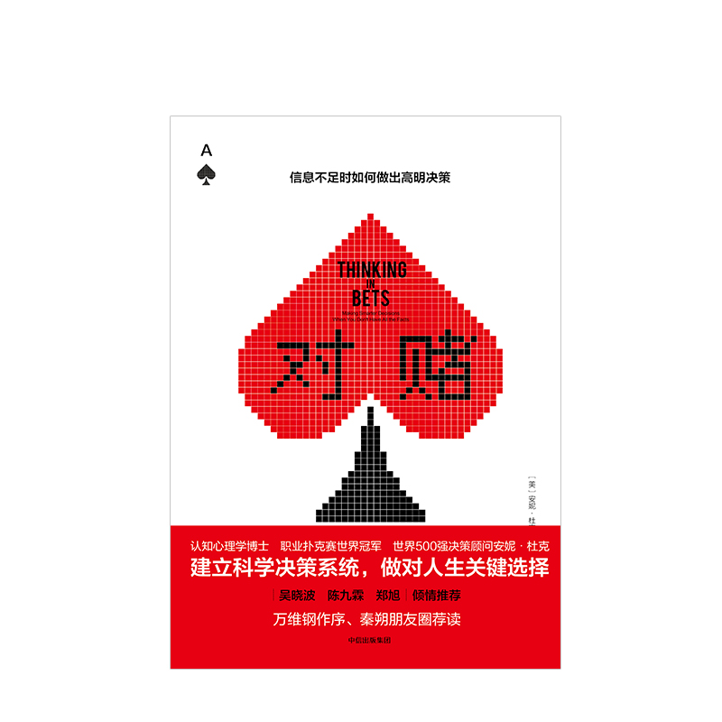 对赌信息不足时如何做出明智决策安妮杜克著世界500企业决策顾问吴晓波、陈九霖等鼎力克服性格弱点中信出版-图2