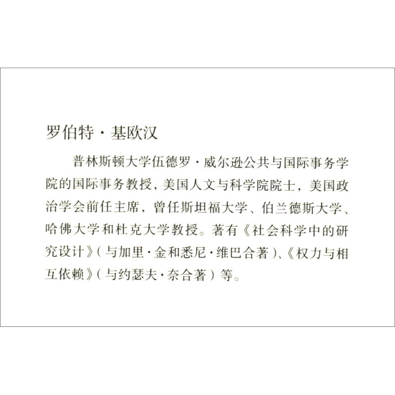 霸权之后 世界政治经济中的合作与纷争 增订版 东方编译所 精装书系 罗伯特·基欧汉 著 政治 - 图0