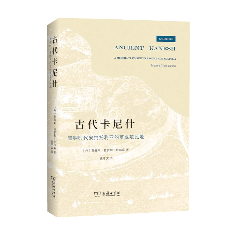 古代卡尼什青铜时代安纳托利亚的商业殖民地莫恩斯特罗勒拉尔森著世界史历史书籍-图0