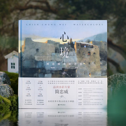 【限量签名版】心境 简忠威水彩艺术 简忠威 著 书法画册 美术艺术水彩哲学 东方美学传统文化 创作历程原理 - 图1
