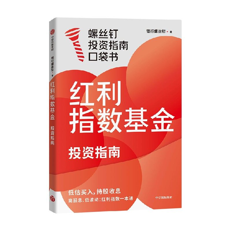 【赠思维导图+课程】红利指数基金投资指南 银行螺丝钉 著 金融与投资 低估买入 持股收息 高股息 低波动 中信书店,淘宝优惠券,粉丝福利购,淘宝优惠卷