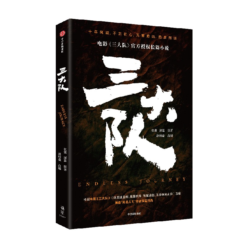 三大队 官方授权长篇小说 张冀  深蓝 著 赵明羲 电影三大队同名小说 11年万里追凶 改编 小说 - 图3