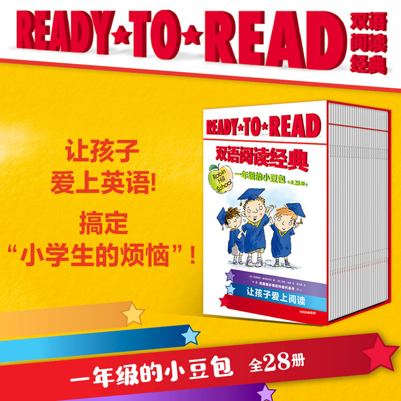 READY-TO-READ双语阅读经典·一年级的小豆包 全28册马拉著