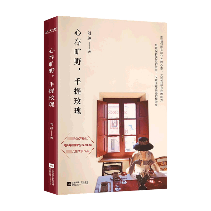 心存旷野 手握玫瑰 时尚生活撰稿人 Bamboo专栏创始人 刘筱著 女性成长作品 女性成长励志散文 - 图3