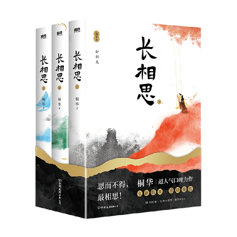 【赠剧照明信片*5+主角许愿签*3】长相思 全三册 2023版 桐华 著 杨紫张晚意邓为檀健次主演电视剧原著 小说