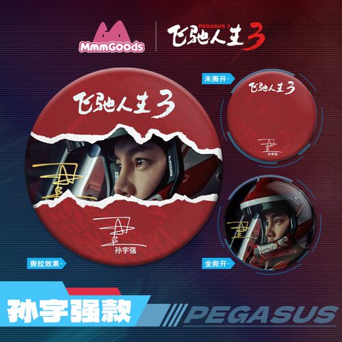 飞驰人生3 电影周边 角色马口铁徽章 - 图3