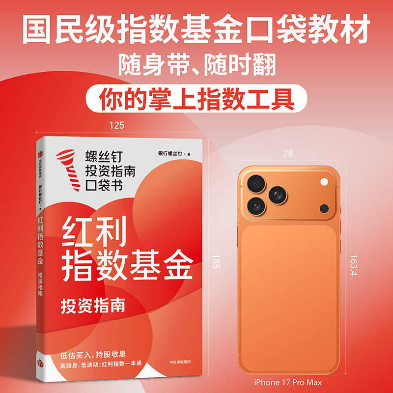 【赠思维导图+课程】红利指数基金投资指南 银行螺丝钉 著 金融与投资 低估买入 持股收息 高股息 低波动 中信书店,淘宝优惠券,粉丝福利购,淘宝优惠卷