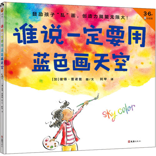谁说一定要用蓝色画天空 3-6岁 彼得·雷诺兹 著 培养孩子创造力 挖掘孩子天赋 儿童绘本 - 图0