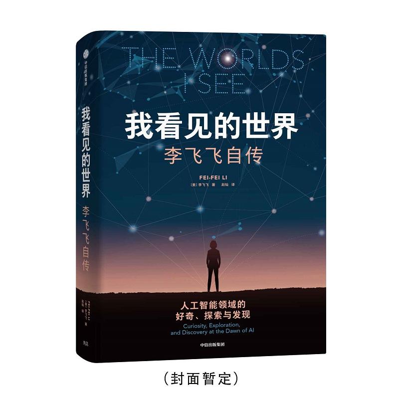 我看见的世界 李飞飞自传 三院院士 The Worlds I See AI科学家 现代人工智能发展史 掌握AI的底层逻辑 人物传记 - 图3