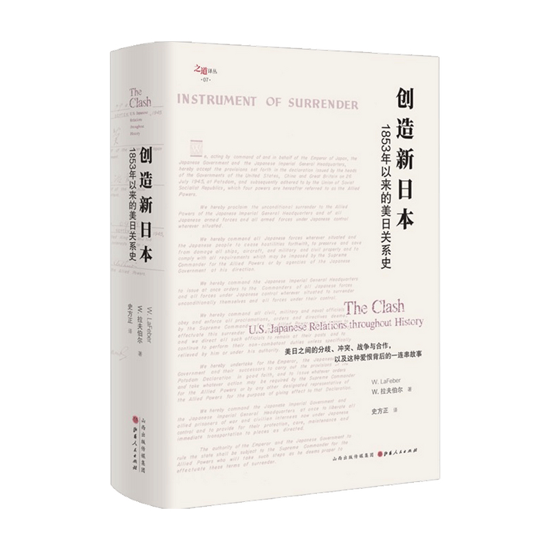 创造新日本：1853年以来的美日关系史 W.拉夫伯尔著 人文社科 历史世界史 班克罗夫特奖得主 美日之间的分歧冲突战争与合 - 图0