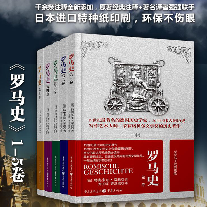 罗马史套装5册特奥多尔.蒙森诺贝尔文学奖获得者古代罗马共和国的历史发展进程欧洲历史世界史科普书-图1