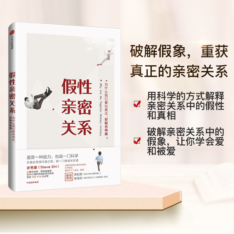 假性亲密关系 知乎人气作者史秀雄 亲密关系启发者 破解假象 重获真正的亲密关系 爱是一种能力 也是一门科学 中信出版 - 图0