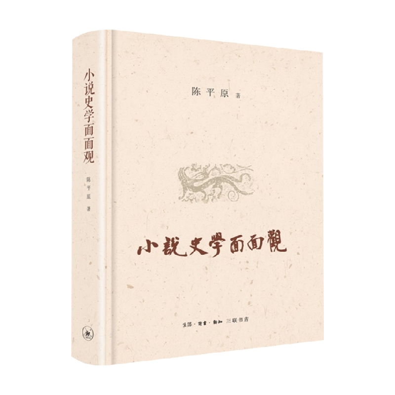 小说史学面面观 陈平原 著 中国文学鉴赏  对十二位中国现代小说史家的多面观察 - 图2