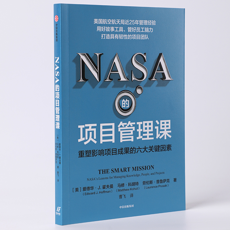 NASA的项目管理课 重塑影响项目成果的六大关键因素 爱德华J霍夫曼等著 用好故事工具 管好员工脑力 打造具有韧性的项目团队 - 图3