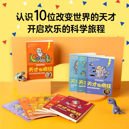 天才也疯狂 漫画故事版 套装10册6-12岁卢卡诺维利著荣获意大利安徒生奖让孩子在笑声中爱上科学 - 图0