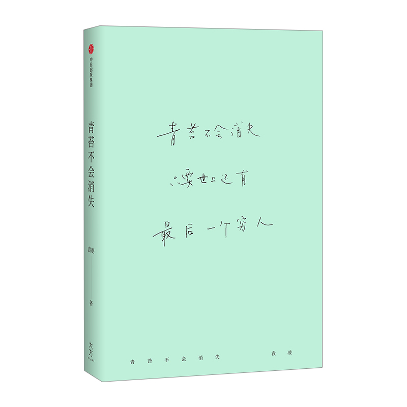 青苔不会消失 袁凌 著 柴静、胡舒立激赏 年度十大好书 - 图2