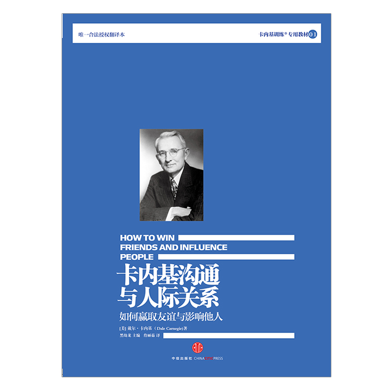 卡内基沟通与人际关系：训练演讲教育图书籍社交技巧的圣经卡内基沟通与人际关系(如何赢取友谊与影响他人卡内基训练教材)-图0