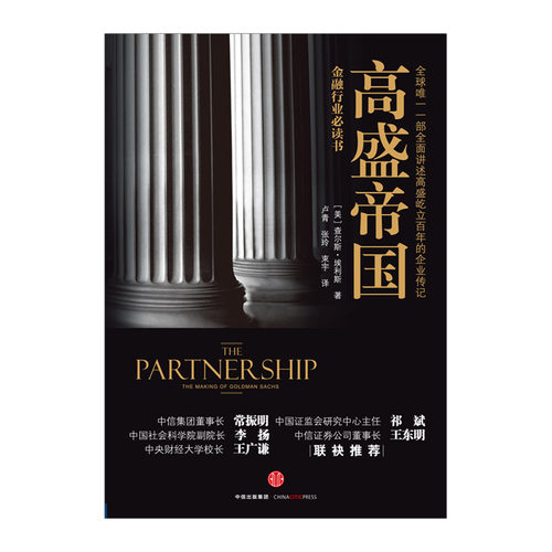 【中信书店 正版】高盛帝国 查尔斯.埃利斯 - 图0