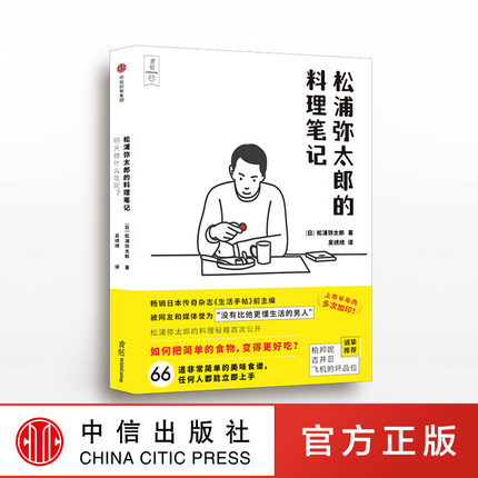 食帖番组:明天做什么吃呢？松浦弥太郎的料理笔记中信出版日式食谱笔记书籍道私人食谱烹饪诀窍-图3