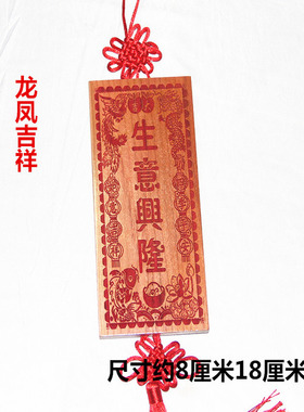 桃木雕刻龙凤吉祥版朱砂生意兴隆挂件支持定制年年有余