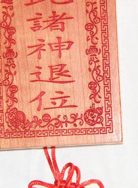 桃木雕刻 旺财旺福版朱砂红色姜太公在此诸神退位支持个性定制
