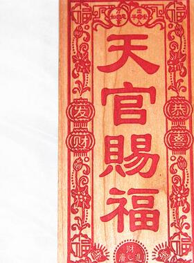 桃木雕刻 恭喜发财版朱砂红色天官赐福 挂件支持个性定制