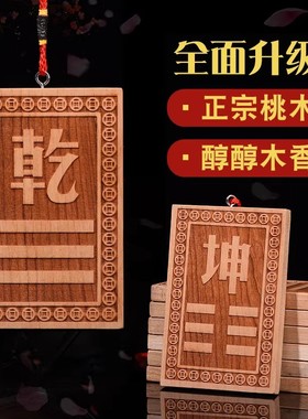 补角牌桃木挂牌乾卦坤卦房屋缺角