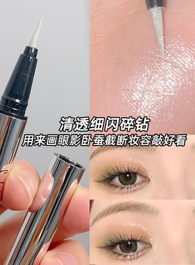 卧蚕提亮笔珠光细闪眼线液
