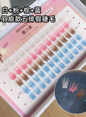 蜜小盒彩色假睫毛羽扇款