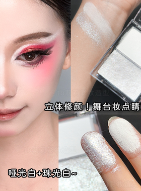 哑光珠光白色立体高光粉