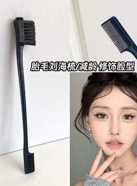 碎发胎毛刘海造型梳子牙刷型双头