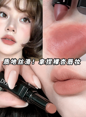 裸杏色口红滋润小众色