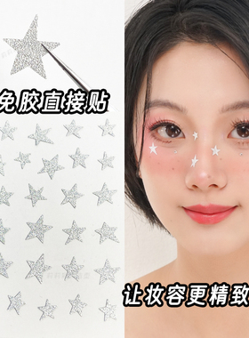 创意妆容闪银五角星贴纸