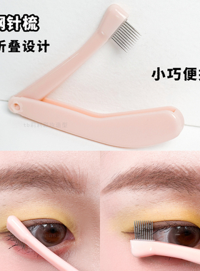 小头睫毛梳分段刷眉毛
