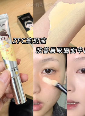 米黄色遮瑕液修饰黑眼圈