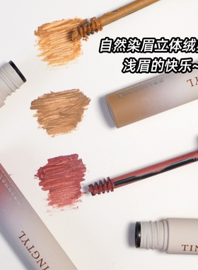 花漾立体自然浅色染眉膏