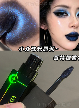 哥特朋克风珠光口红唇釉
