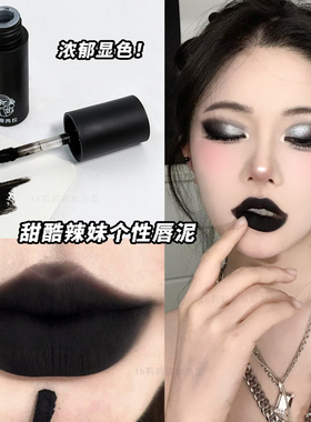 哑光黑色唇釉个性唇妆