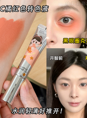 橘红转色遮瑕液提亮眼周