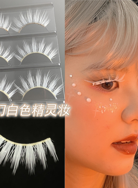 白色精灵假睫毛COS玩妆整段